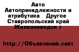 Авто Автопринадлежности и атрибутика - Другое. Ставропольский край,Железноводск г.